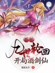 狐妖从九尾