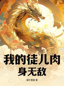 我的徒儿都是主角