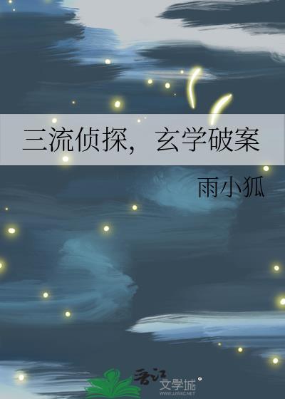 玄学破案雨小狐