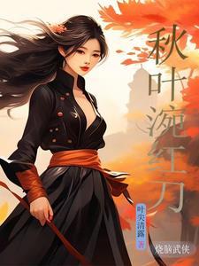 秋叶涴红刀视频