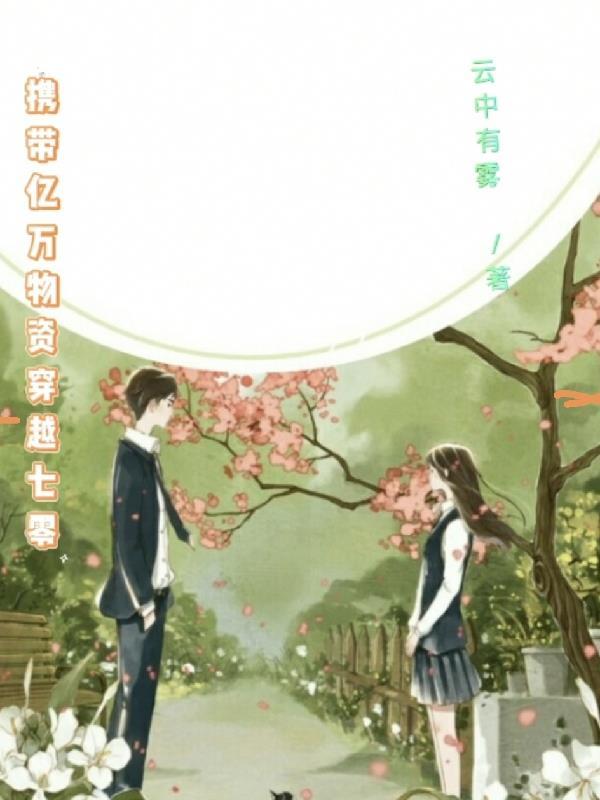 带着亿万物资重生六零年