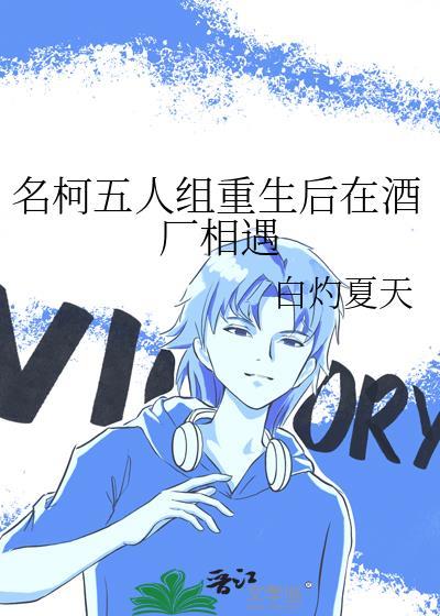 名柯五人组重生后在酒厂相遇观影体