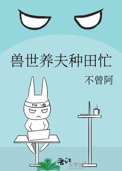 兽世种田兽夫滚滚来