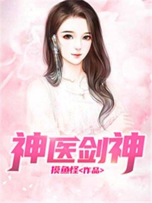神医免费