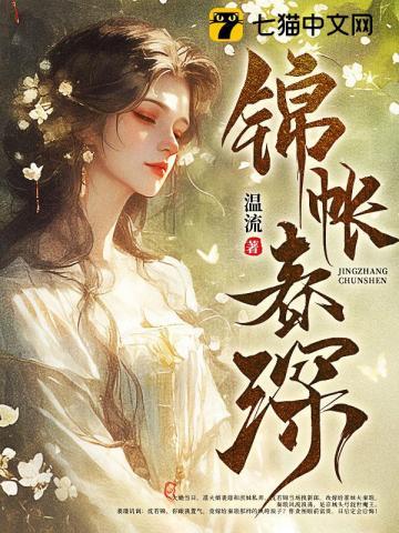 锦帐春深施雁来裴珩