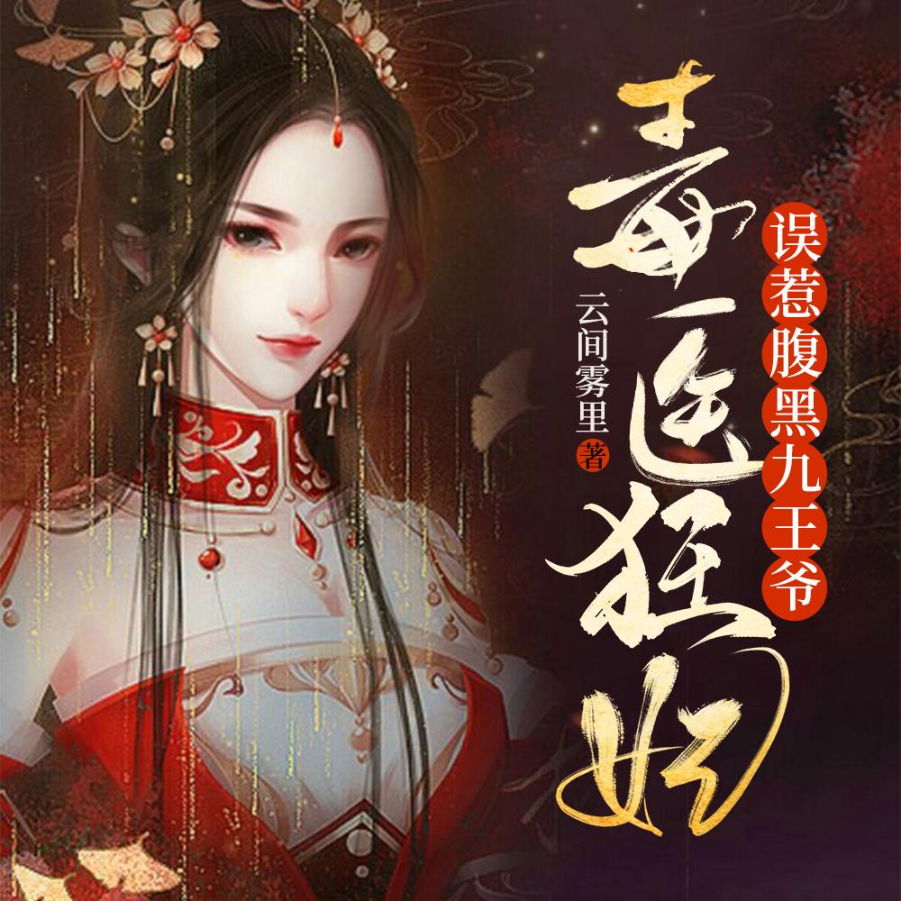 毒医狂妃误惹腹黑九王爷完本