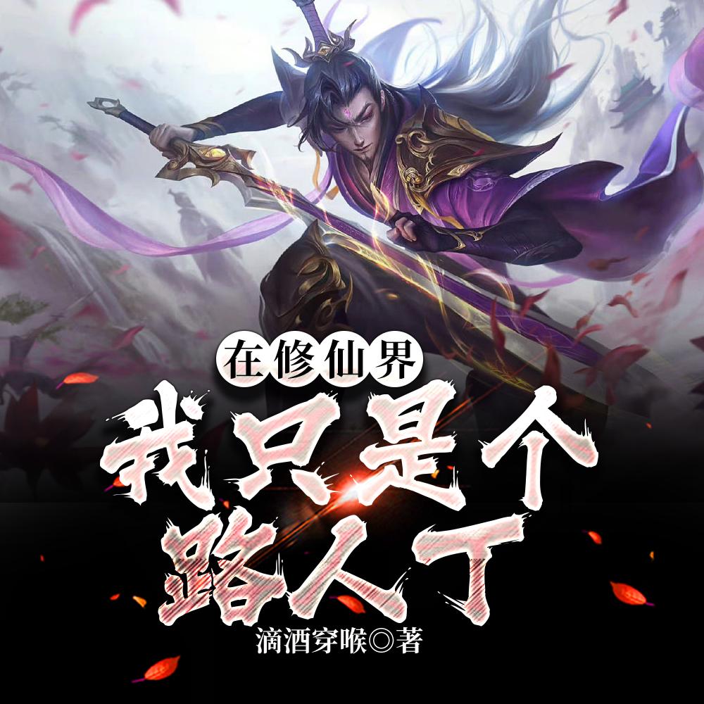 在修仙界我只是个路人丁滴酒穿喉