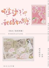 谁动了我的奶糖番外