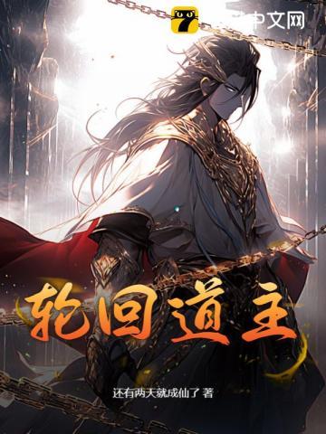 轮回道主画中封印天使的背景故事