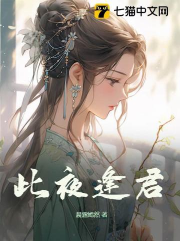 此夜逢君苏禾什么时候逃的
