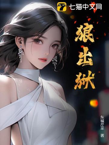 狼出狱大结局免费阅读