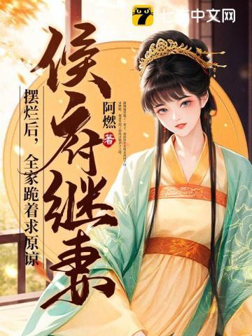 侯府继妻摆烂后全家跪着求原谅谢婉瑜太叔瑱全集