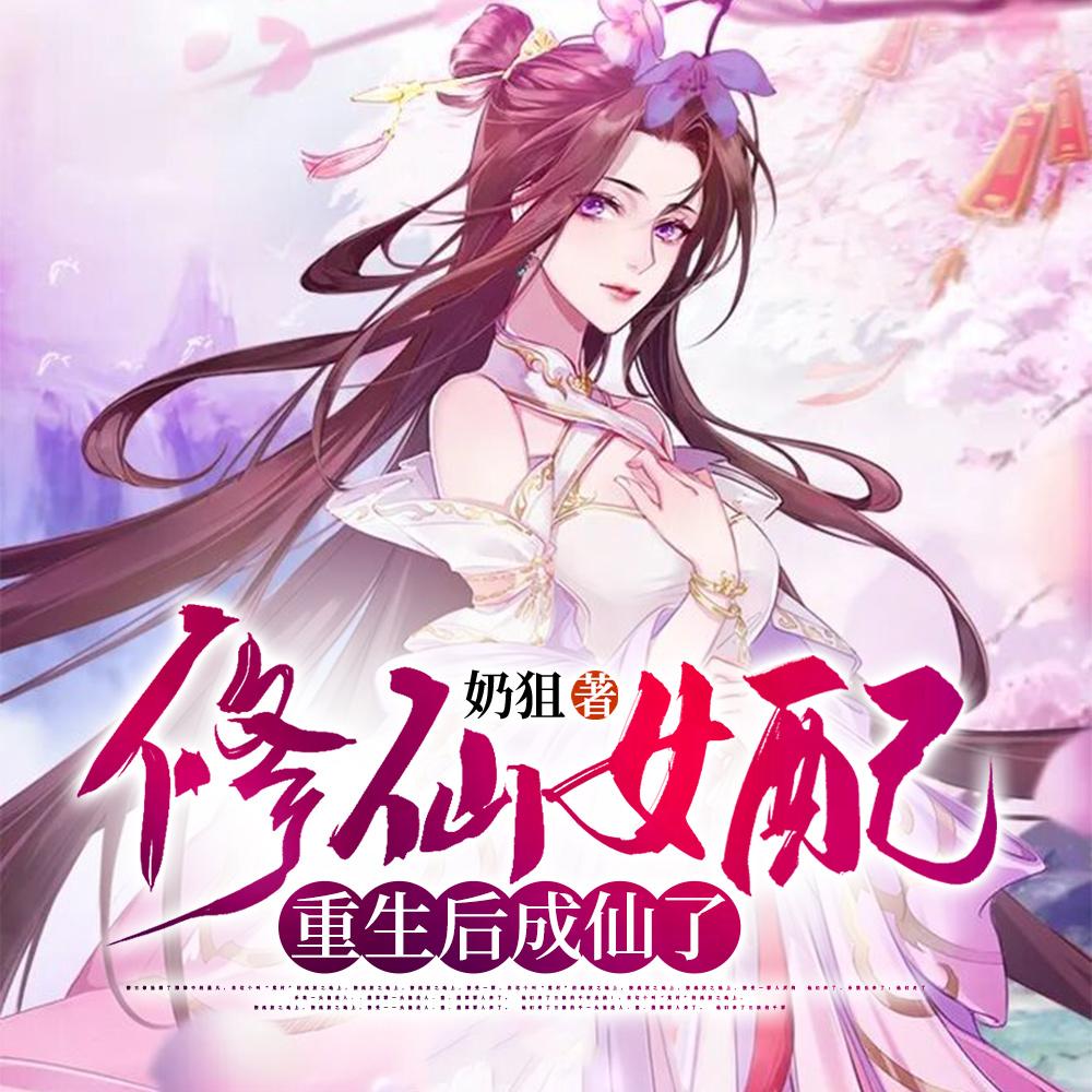 重生修仙女配记