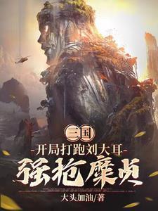 三国开局忽悠刘备