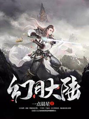 幻月大陆手游