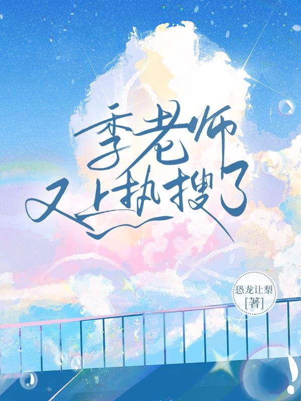 季老是谁