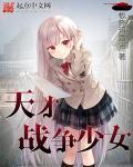 天才战车少女