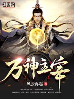 万神主宰百科百度