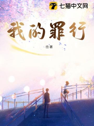 我的罪行峦TXT百度