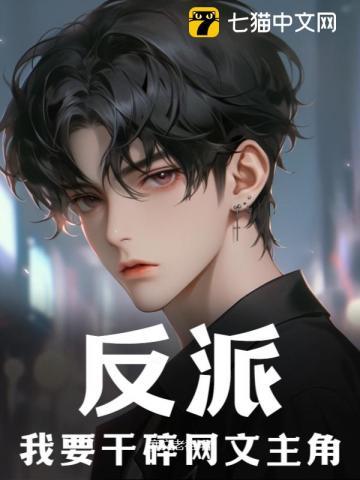 我要当个反派