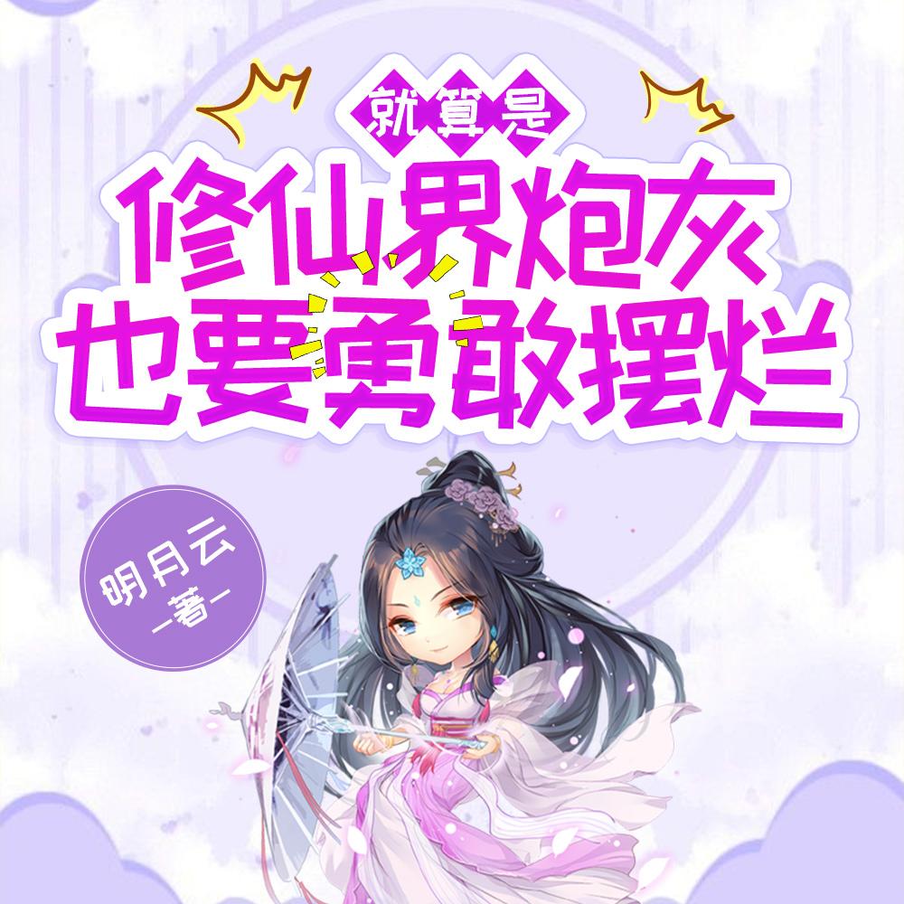 就算是修仙界炮灰也要勇敢摆烂 明月云