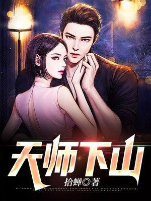 天师下山为什么只带老四