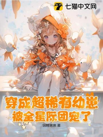穿成了稀有物种