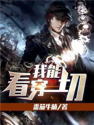 我看穿一切父天斗我