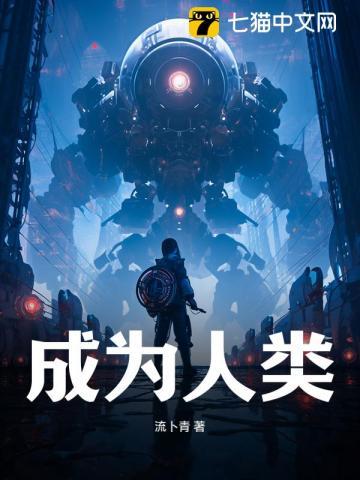 成为人类你会做什么