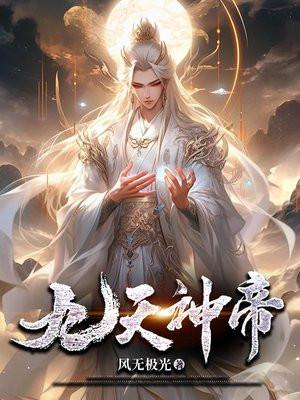 九天神帝免费