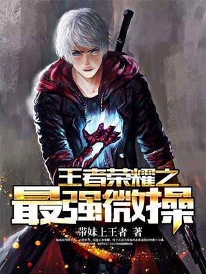 王者荣耀之最强微操系统新笔趣阁