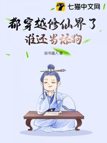 都穿越修仙界了