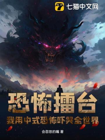 恐怖擂台中式恐怖撞煞吓哭