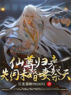 仙尊归来先用未婚妻祭天TXT