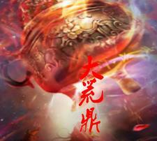 大荒紫气鼎