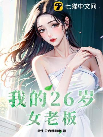 我变成了女老板