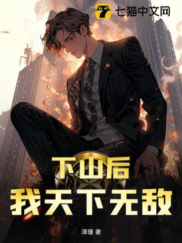 下山之后才发现我无敌了