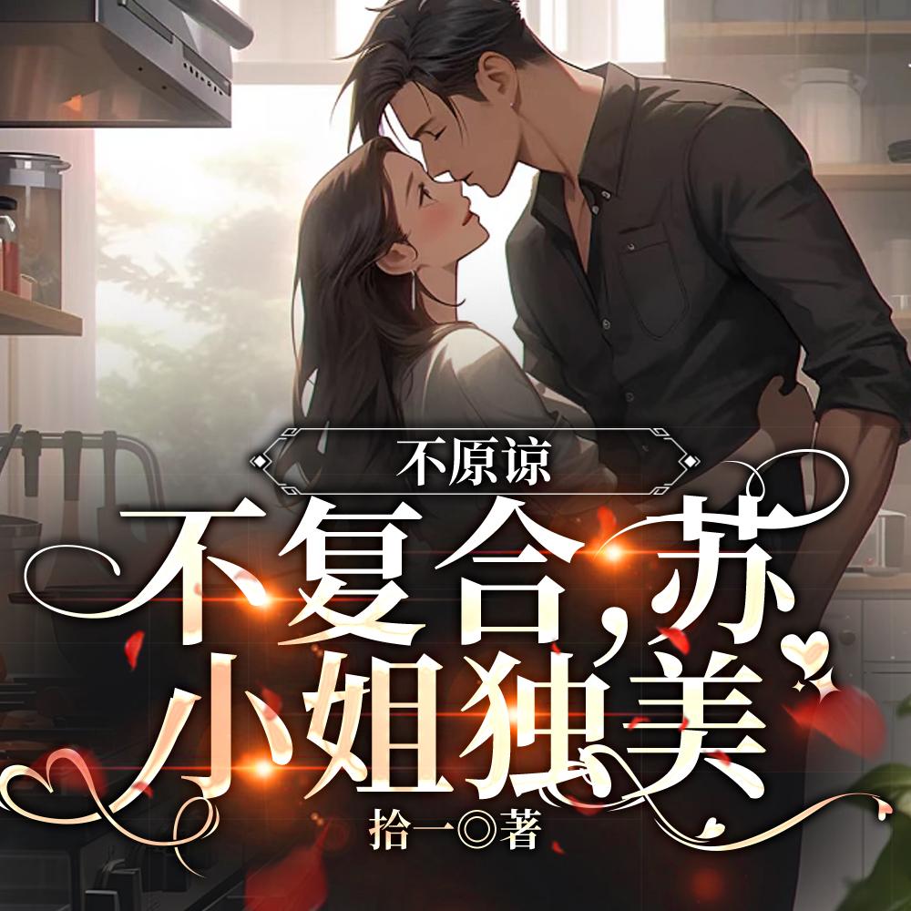不原谅不复合苏小姐独美短剧免费观看完整版