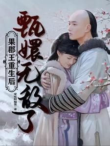 果郡王重生守护甄嬛全文免费阅读
