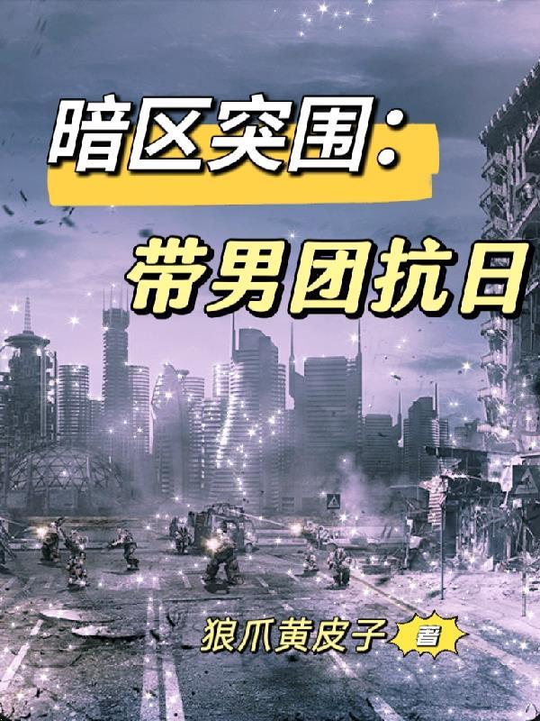 暗区突围带男团抗日第三集