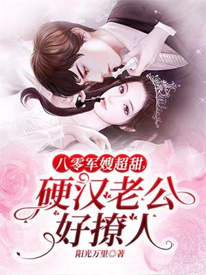 八零军嫂养成记无弹窗阅读