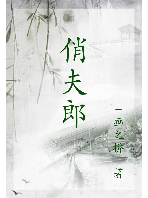 俏夫郎赵炎番外txt