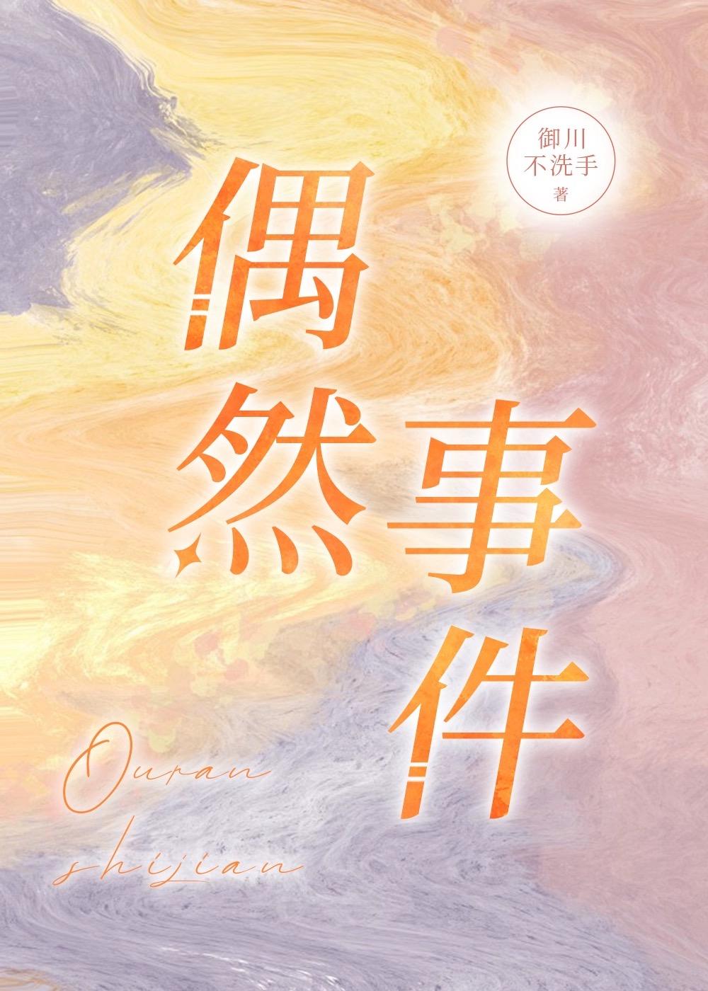 偶然发生是什么意思
