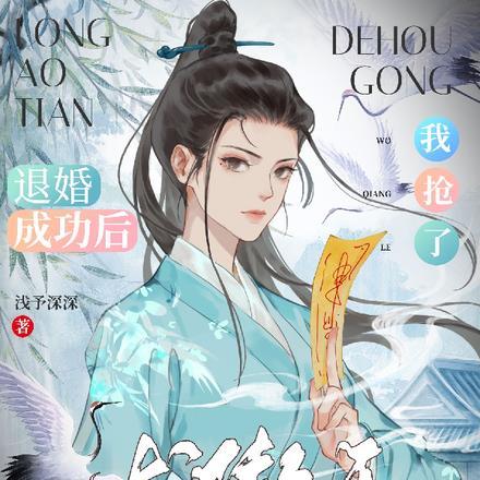 退婚龙傲天的我太难了