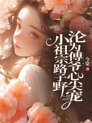 沦为傅爷心尖宠免费阅