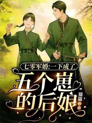 七零军婚一下成了五个崽的后娘 第3章