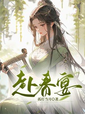 赴春宴宋清野