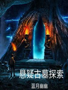 古墓探险视频