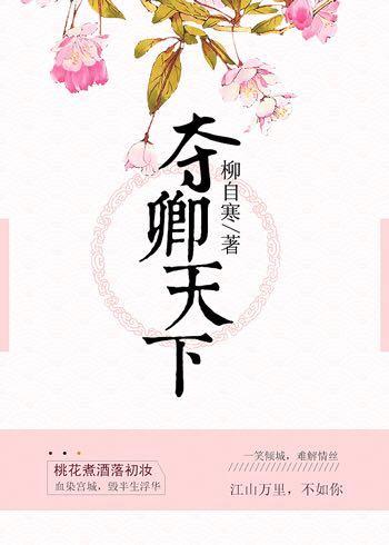 夺君天下gl