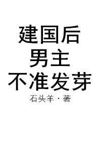 男主不准发芽是不是双洁